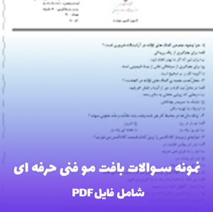 نمونه سوالات بافت مو فنی حرفه ای | قبولی تضمینی