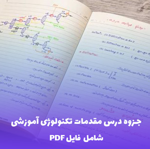 جزوه درس مقدمات تکنولوژی آموزشی (PDF) | دانلود فوری و تضمینی