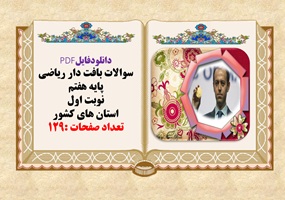 سوالات بافت دار ریاضی پایه هفتم نوبت اول استان های کشور تعداد صفحات :129