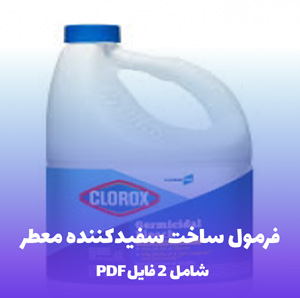 فرمول ساخت سفیدکننده معطر(راز بوی خوش و پاکیزگی)
