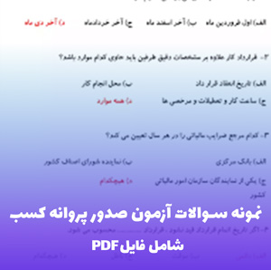 نمونه سوالات آزمون صدور پروانه کسب (PDF) پاسخنامه جامع