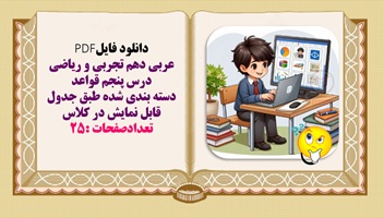 عربی دهم تجربی و ریاضی درس پنجم قواعد