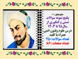 پکیج نمونه سوالات  تستی و کنکوری درس علوم وفنون ادبی از  سال1398تا 1403 تعداد سوالات باکلید 250سوال