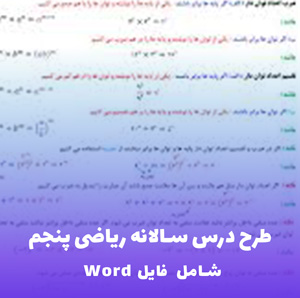 طرح درس سالانه ریاضی پنجم | فایل قابل ویرایش