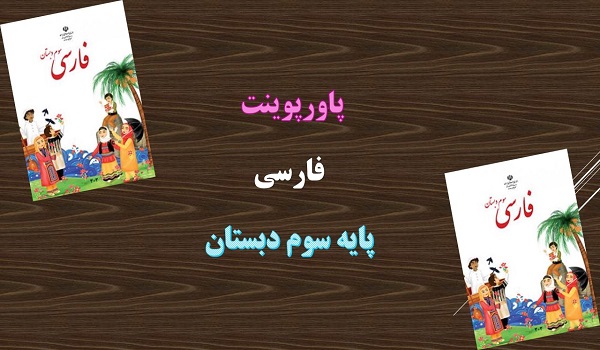 دانلود پاورپوینت چشم های آسمان فارسی پایه سوم دبستان