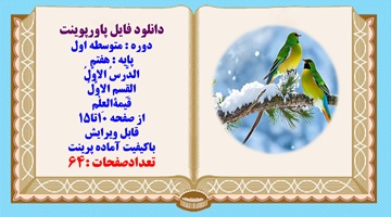 پاورپوینت پایه هفتم الدَّرسُ الاوَّلُ القِسم الاوَّلُ قَیمهالعِلْم از صفحه 10تا15