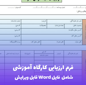 فرم ارزیابی کارگاه آموزشی Word - قالب قابل ویرایش