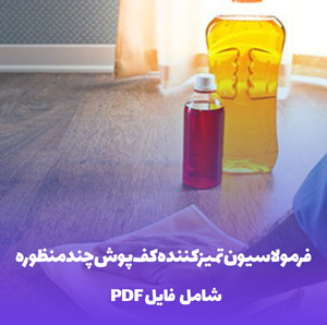 فرمولاسیون تمیزکننده کف پوش چندمنظوره (PDF)