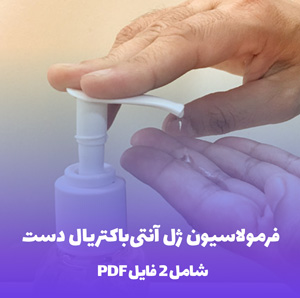 فرمولاسیون ژل آنتی باکتریال دست (PDF)