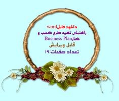 دانلود فایلword راهنمای تهیه طرح کسب و کارBusiness Plan قابل ویرایش