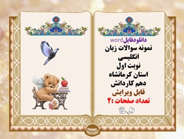 نمونه سوالات زبان انگلیسی نوبت اول استان کرمانشاه دهم کاردانش آمادگی جهت امتحانات پایانی