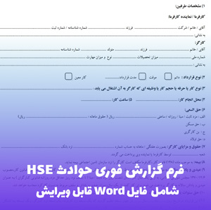 فرم گزارش فوری حوادث HSE | فایل Word آماده و حرفه ای