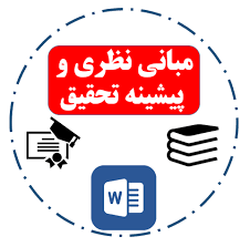 مبانی نظری و پیشینه تحقیق تفکر سازنده