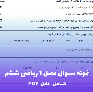 نمونه سوال فصل 1 ریاضی ششم (PDF) | تمرین های کاربردی