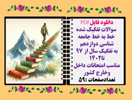 سوالات تفکیک شده  خط به خط جامعه شناسی دوازدهم ازسال  97 تا1402 باپاسخ تشریحی