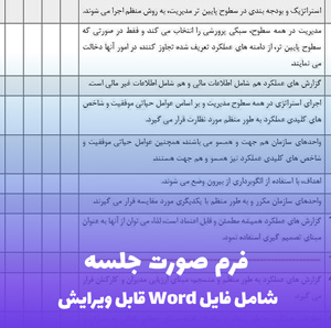 فرم صورت جلسه فایل Word قابل ویرایش | آماده چاپ