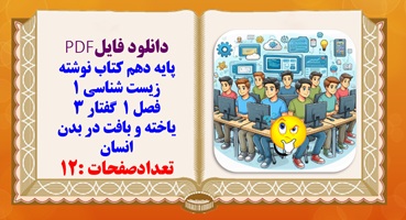 پایه دهم کتاب نوشته  زیست شناسی 1 فصل 1  گفتار 3 یاخته و بافت در بدن انسان