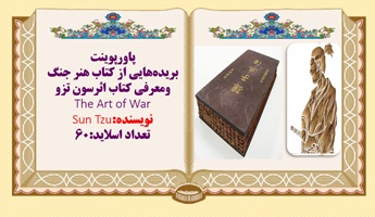 پاورپوینت  بریده هایی از کتاب هنر جنگ ومعرفی کتاب اثرسون تزو The Art of War