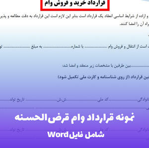 نمونه قرارداد وام قرض الحسنه (Word قابل ویرایش)