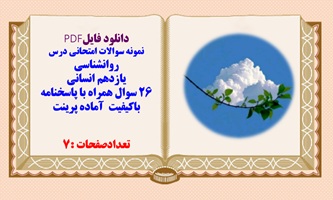 نمونه سوالات امتحانی درس روانشناسی  یازدهم انسانی خرداد1404 26 سوال همراه با پاسخنامه