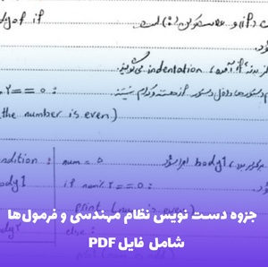 جزوه دست نویس نظام مهندسی و فرمول ها | PDF کامل