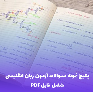 پکیج نمونه سوالات آزمون زبان انگلیسی EPT  - موفقیت تضمینی !