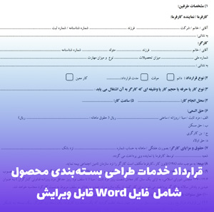 قرارداد خدمات طراحی بسته بندی محصول | فایل Word استاندارد