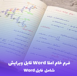 فرم خام املا Word قابل ویرایش | دانلود سریع و آسان