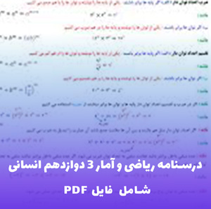 درسنامه ریاضی و آمار 3 دوازدهم انسانی | قابل دانلود