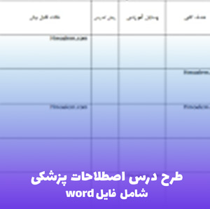 طرح درس اصطلاحات پزشکی | فایل Word آماده و دقیق