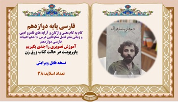 فارسی پایه دوازدهم درس شعر فصل شکوفایی درس 10 دهم