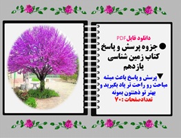 دانلود فایلPDF جزوه پرسش و پاسخ کتاب زمین شناسی یازدهم