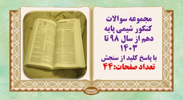 مجموعه سوالات  کنکور شیمی پایه دهم از سال 98 تا 1403 با پاسخ کلید از سنجش