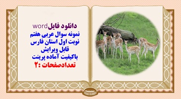 نمونه سوال عربی هفتم نوبت اول استان فارس قابل ویرایش