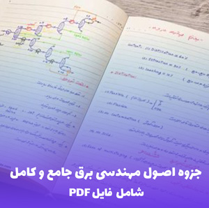 جزوه اصول مهندسی برق جامع و کامل | فایلPDF