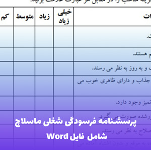 پرسشنامه فرسودگی شغلی ماسلاچ | فایل Word آماده