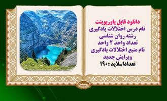 دانلود فایل پاورپوینت  نام درس اختلالات یادگیری  رشته روان شناسی  تعداد واحد 2 واحد