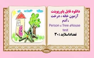 دانلود فایل پاورپوینت   آزمون خانه ، درخت ،آدم  House ، Tree ،Person test تعداداسلاید :30