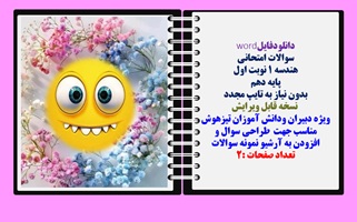 سوالات امتحانی  هندسه 1 نوبت اول پایه دهم بدون نیاز به تایپ مجدد