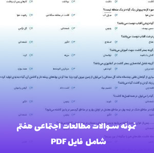 نمونه سوالات مطالعات اجتماعی هفتم (PDF) - موفقیت در امتحان