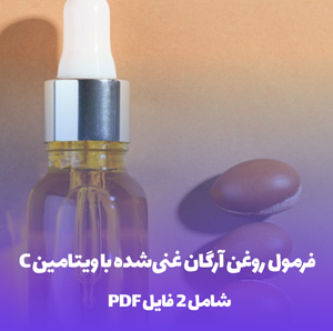 فرمول روغن آرگان غنی شده با ویتامین C: راز پوستی درخشان
