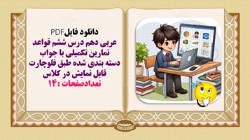 عربی دهم درس ششم قواعد تمارین تکمیلی با جواب