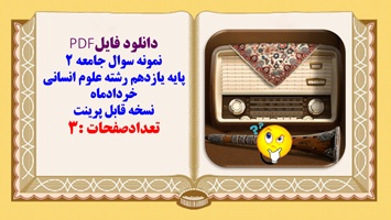 نمونه سوال جامعه 2 پایه یازدهم رشته علوم انسانی خردادماه