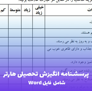 پرسشنامه انگیزش تحصیلی هارتر | فایل Word قابل ویرایش و کاربردی