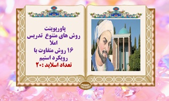 پاورپوینت روش های متنوع  تدریس املا  16 روش متفاوت با رویکرد استیم