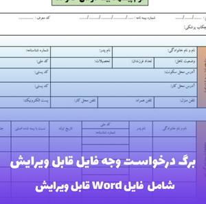 برگ درخواست وجه فایل قابل ویرایش | مناسب ادارات و شرکت ها