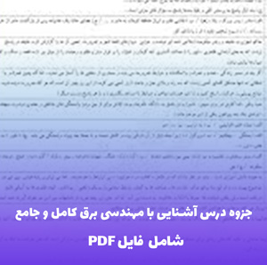جزوه درس آشنایی با مهندسی برق کامل و جامع (شامل فایل PDF)