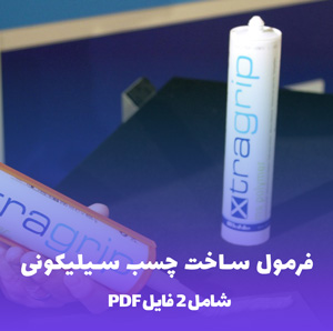 فرمول ساخت چسب سیلیکونی با استحکام بالا