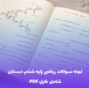 نمونه سوالات ریاضی پایه ششم دبستان (فایل PDF) | بهترین منبع آموزش و تمرین