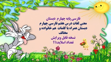 پاورپوینت معنی لغات درس هفتم فارسی چهارم